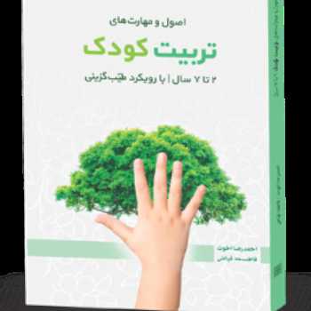 کتاب تربیت کودک 2 تا 7 سال با رویکرد طیب گزینی