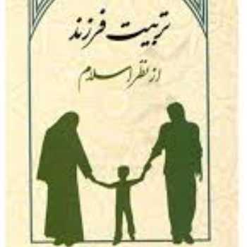 تربیت فرزند از نظر اسلام